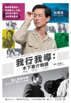 我行我導: 木下惠介物語 (Dawn of a Filmmaker: The Keisuke Kinoshita Story)電影海報