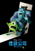怪獸公司 (3D 粵語版) (Monsters, Inc.)電影海報