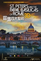 羅馬四大聖殿 3D (St. Peter’s and the Papal Basilicas of Rome 3D)電影海報