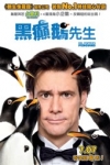 黑癲鵝先生 (Mr. Popper's Penguins)電影海報
