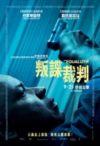 叛諜裁判 (IMAX版) (The Equalizer)電影海報