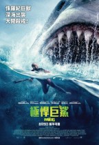 極悍巨鯊 (2D 4DX版) (The Meg)電影海報