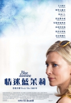 情迷藍茉莉 (Blue Jasmine)電影海報