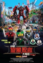 LEGO旋風忍者大電影 (2D 英語版) (The Lego Ninjago Movie)電影海報