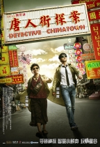 唐人街探案 (Detective Chinatown)電影海報