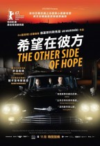 希望在彼方 (The Other Side of Hope)電影海報