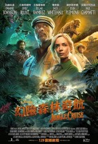 幻險森林奇航 (IMAX版) (Jungle Cruise)電影海報