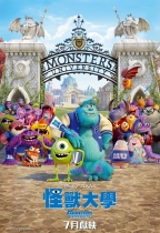 怪獸大學 (2D 粵語版) (Monsters University)電影海報