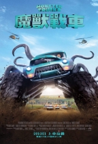 魔獸戰車 (2D版) (Monster Trucks)電影海報