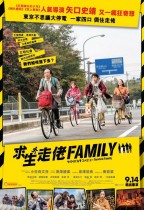 求生走佬Family (Survival Family)電影海報