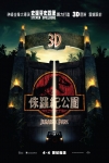侏羅紀公園 3D電影海報