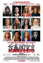 反藝術宣言 (Manifesto)電影海報