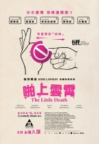 啪上雲霄 (The Little Death)電影海報