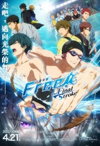 劇場版 Free! -the Final Stroke- 前篇 (Free! – the Final Stroke – the first volume)電影海報