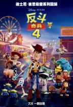 反斗奇兵4 (2D D-BOX 全景聲 英語版) (Toy Story 4)電影海報