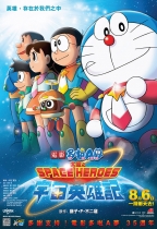 電影多啦A夢：大雄之宇宙英雄記 (Doraemon Movie 2015)電影海報
