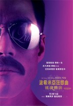 波希米亞狂想曲：搖滾傳說 (Bohemian Rhapsody)電影海報