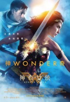 神奇女俠‬ (2D D-BOX 全景聲版) (Wonder Woman)電影海報