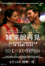 緣來說再見 (Already Tomorrow in Hong Kong)電影海報