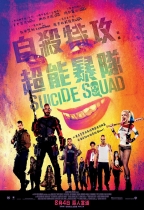 自殺特攻‬：‪‎超能暴隊‬ (3D D-BOX 全景聲版) (Suicide Squad)電影海報