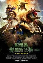忍者龜：變種新任務 (2D D-BOX版) (Teenage Mutant Ninja Turtles)電影海報