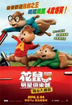 花鼠明星俱樂部：開心大唱遊 (粵語版) (Alvin and the Chipmunks: The Road Chip)電影海報
