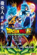 龍珠超劇場版：布洛尼 (Dragon Ball Super : Borly)電影海報