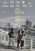 自由行 (A Family Tour)電影海報