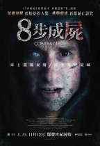 8步成屍 (Contracted: Phase II)電影海報
