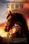雷霆戰駒 (War Horse)電影海報