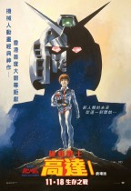 機動戰士高達I：劇場版 (Mobile Suit Gundam I)電影海報