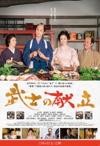 舌尖上的武士道 (A Tale of Samurai Cooking - A True Love Story)電影海報