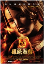 飢餓遊戲 (The Hunger Games )電影海報