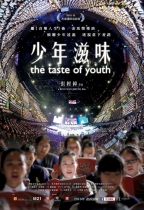 少年滋味 (The Taste of Youth)電影海報
