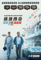 極速傳奇：褔特決戰法拉利 (IMAX版) (Ford V. Ferrari)電影海報