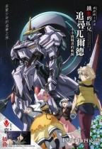 機動戰士高達 鐵血的孤兒 追尋兀爾德 -小小挑戰者的軌跡- (Mobile Suit Gundam Iron-Blooded Orphans Urdr-Hunt -Path of the Little Challenger-)電影海報