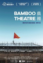 戲棚 (Bamboo Theatre)電影海報