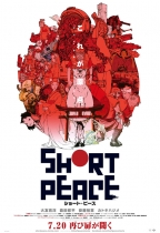 動之亂：鬼‧火‧熊‧武 (Short Peace)電影海報