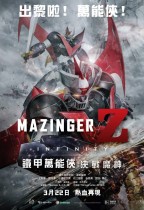 鐵甲萬能俠：決戰魔神 (Mazinger Z: Infinity)電影海報