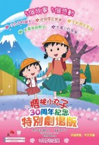 櫻桃小丸子 30周年紀念特別劇場版 (Chibi Maruko Chan 30th Anniversary Special)電影海報