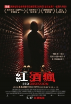 紅酒瘋 (Red Obsession)電影海報
