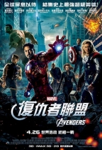 復仇者聯盟 (3D版) (The Avengers)電影海報