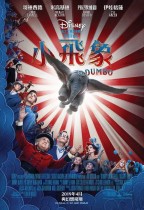 小飛象 (D-BOX版) (Dumbo)電影海報