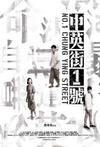 中英街1號 (No.1 Chung Ying Street)電影海報