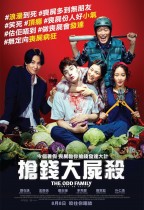 搶錢大屍殺 (The Odd Family: Zombie On Sale)電影海報