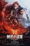 刺殺小說家2電影海報