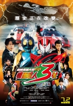 超級英雄大戰GP 幪面超人3號 (Super Hero Taisen GP Kamen Rider 3)電影海報