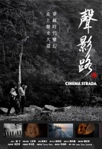 聲影路 (Cinema Strada)電影海報