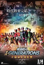 幪面超人平成 Generations Forever (Kamen Rider Heisei Generations Forever)電影海報