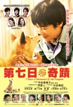 第7日的奇蹟 (7 Days of Himawari & Her Puppies)電影海報